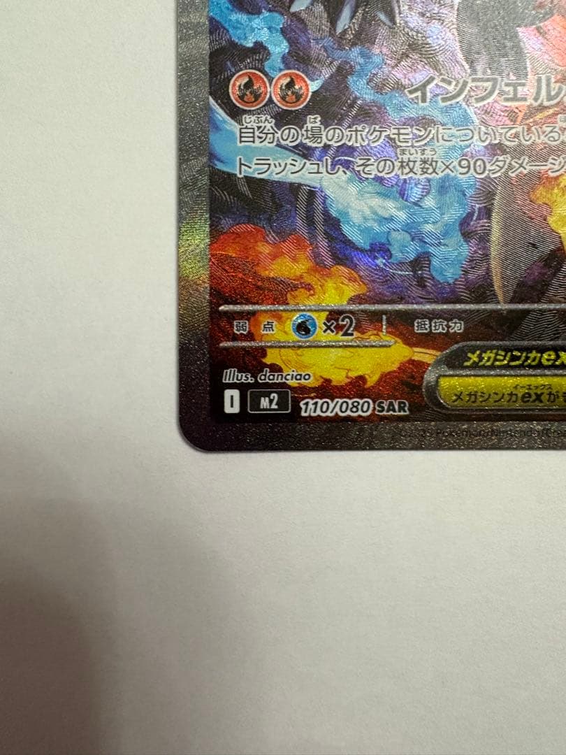 ポケモンカード インフェルノX メガリザードンex SAR