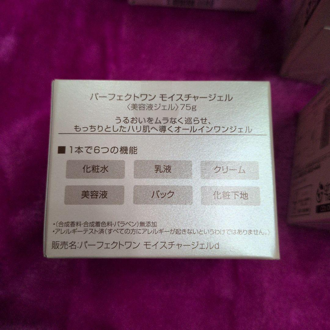 パーフェクトワン モイスチャージェル75g✕４個