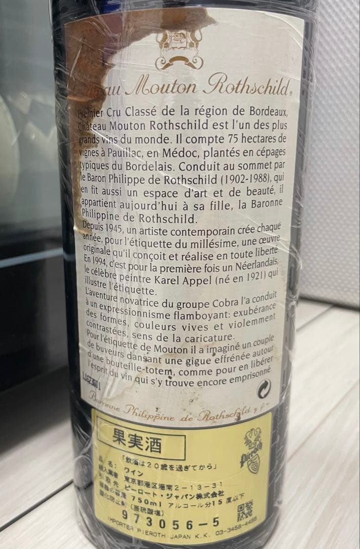 【液面良好】シャトー ムートン ロートシルト 1994 セラー保管 PP:91点