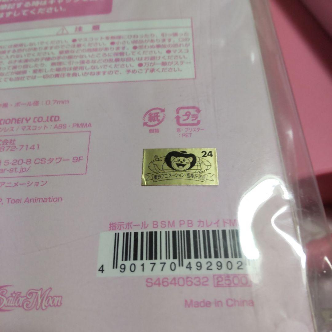 未開封 未使用 セーラームーン 指示ボールペン おまとめ セット