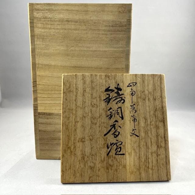 四角菖蒲文鋳銅香炉　秀月　茶道具　共箱