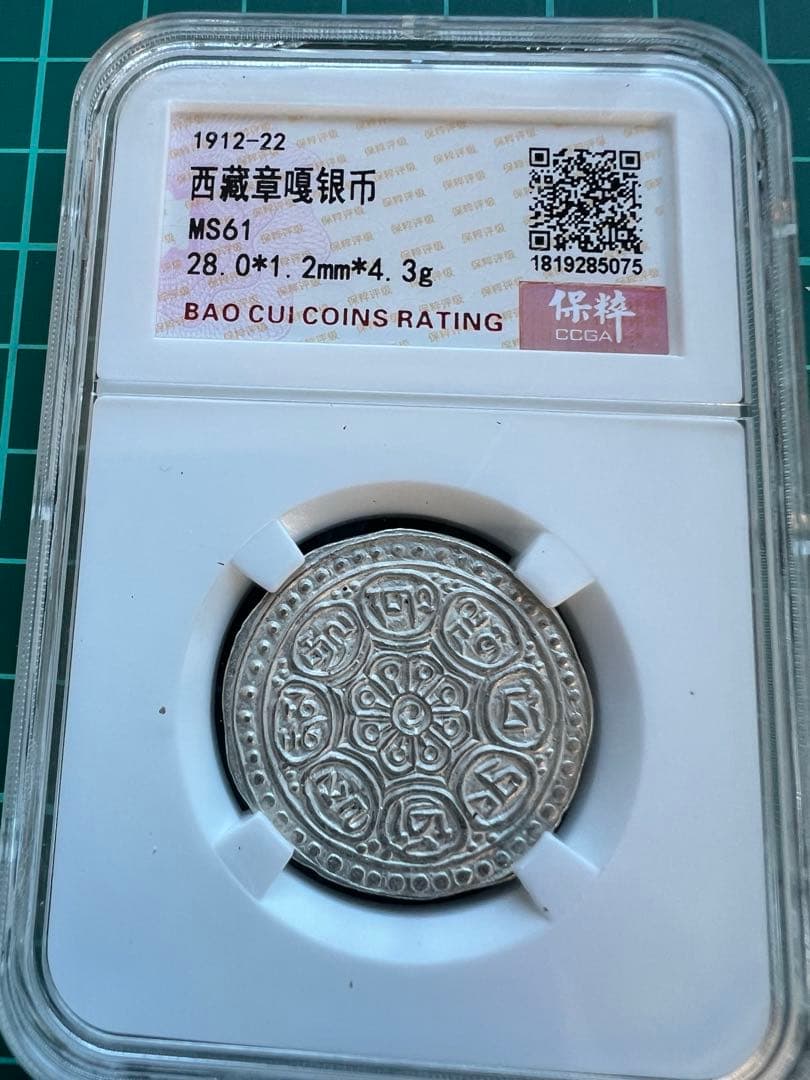 外国銀貨　スラブケース入り　チベットタンカ銀貨　MS61