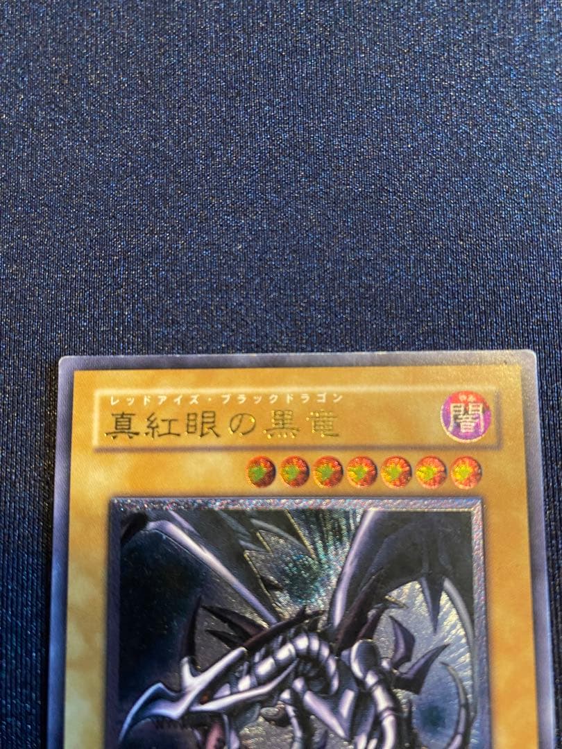 真紅眼の黒竜 301-056