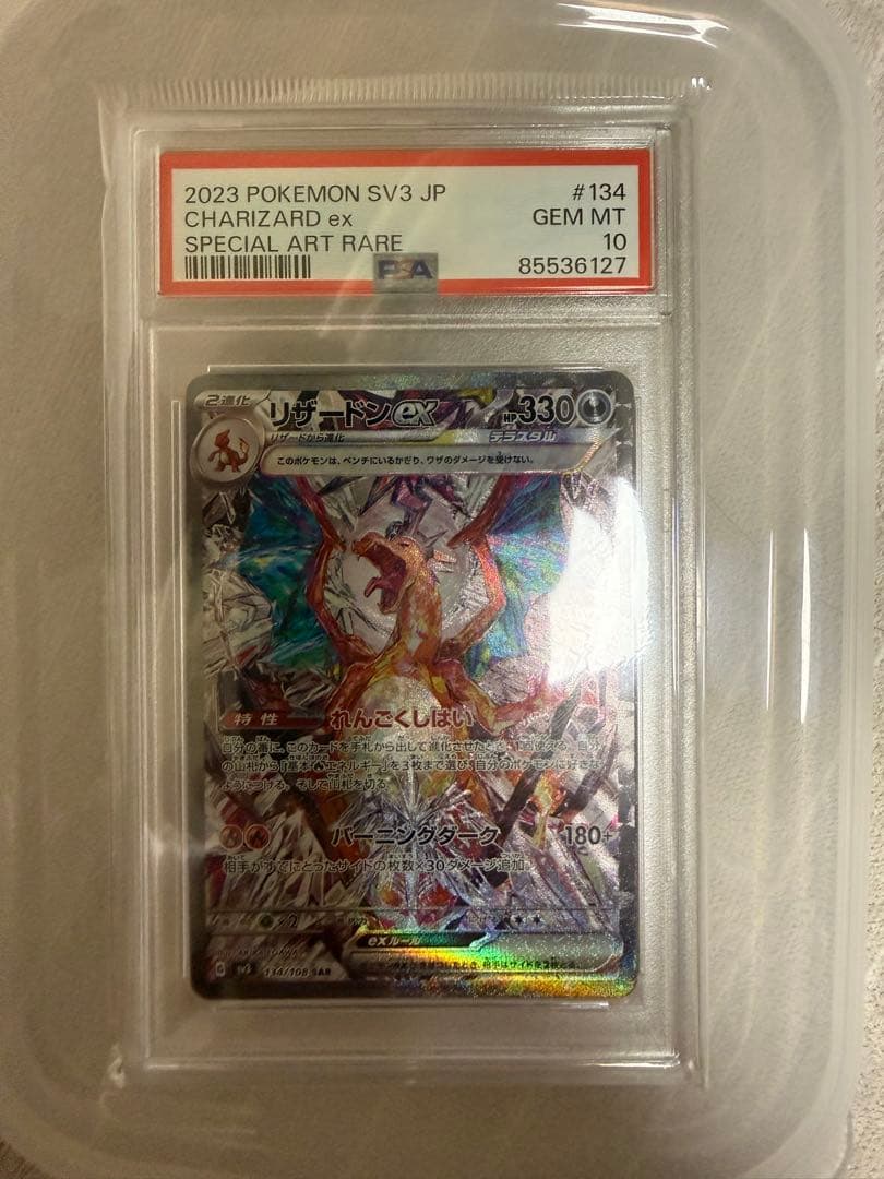 リザードンex SAR SV3 黒炎の支配者 134/108【PSA10】