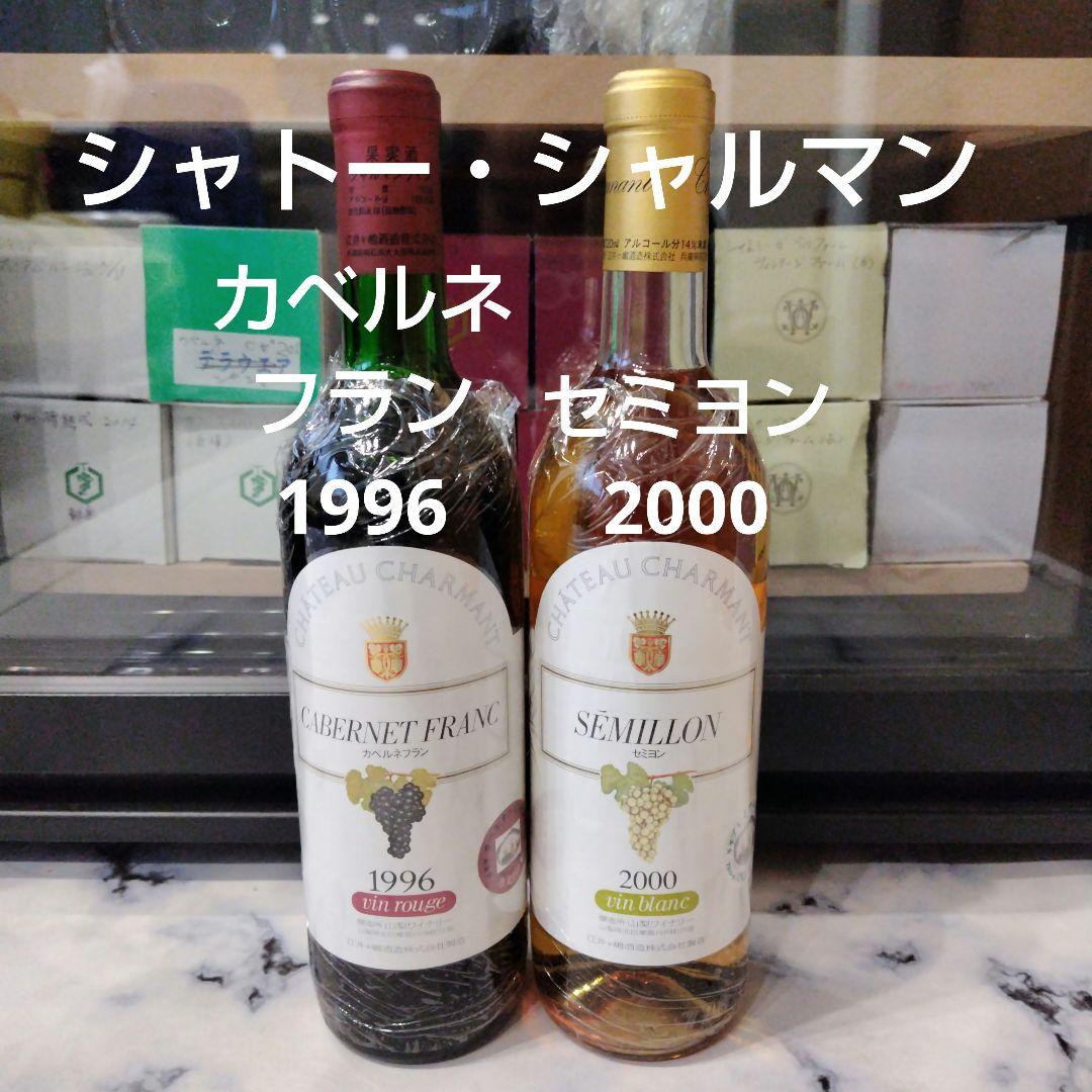 日本ワイン　江井ヶ島酒造　シャルマンワイン　カベルネフラン＆セミヨン　２本セット