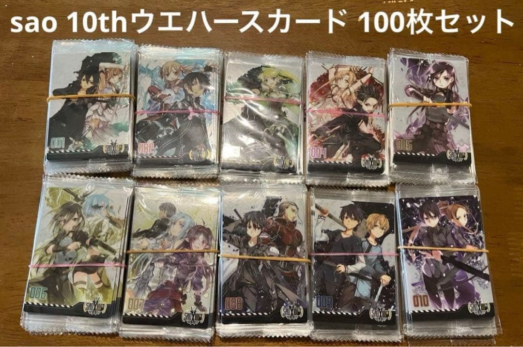 SAO 10th ウエハースカード 100枚セット
