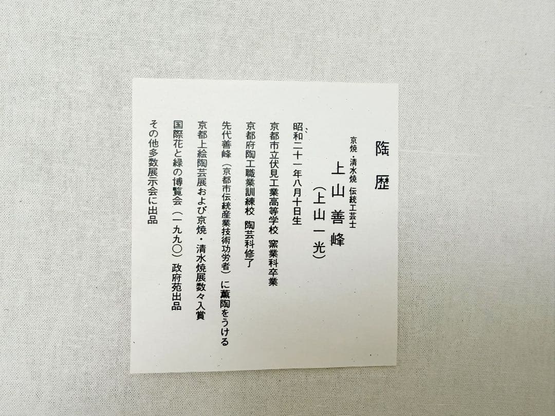 未使用 茶道具 上山善峰作 百寿紋 茶碗 陶印 共箱