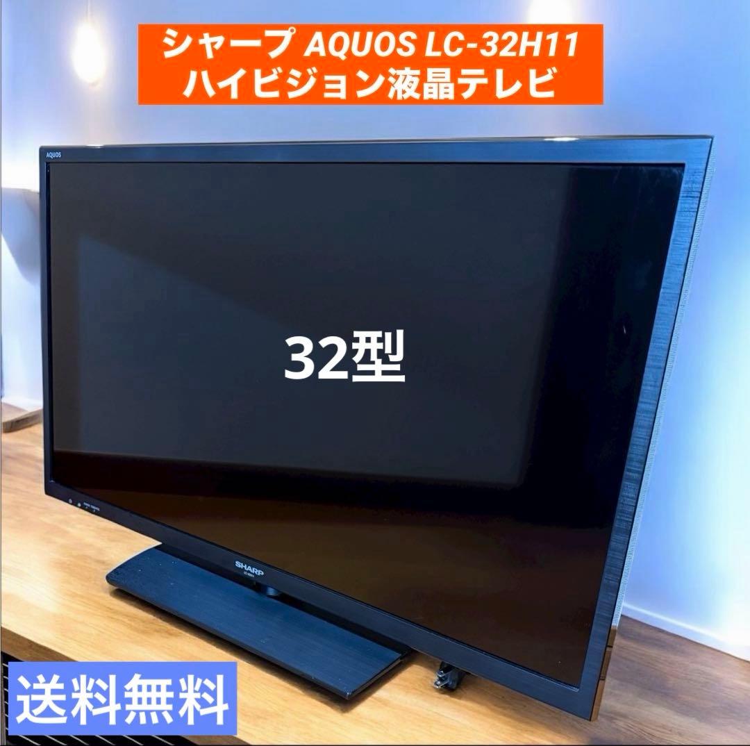 シャープ AQUOS LC-32H11 32型 ハイビジョン液晶テレビ