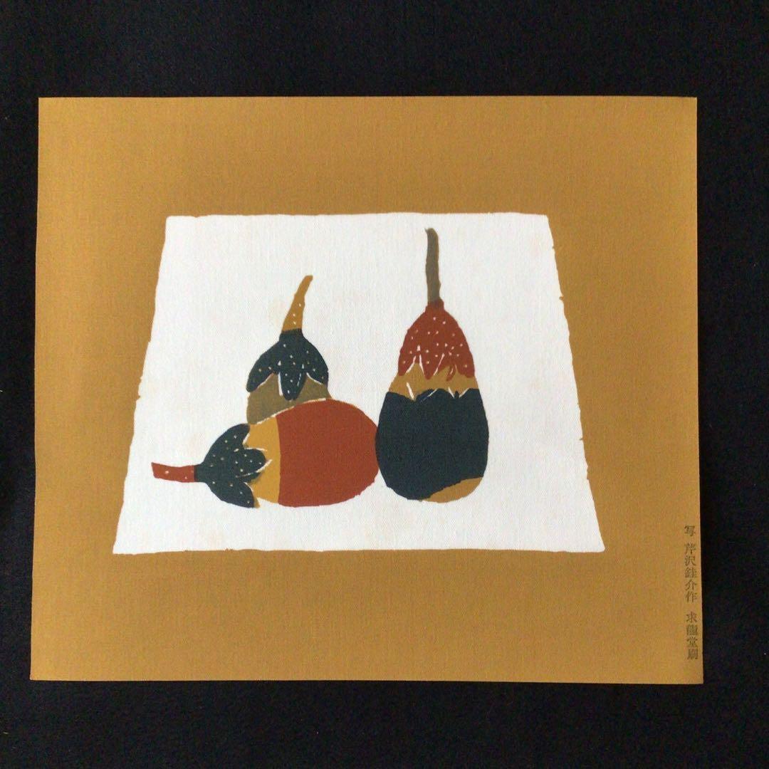 人間国宝　芹沢銈介　型絵染　【茄子】　求龍堂刷　写