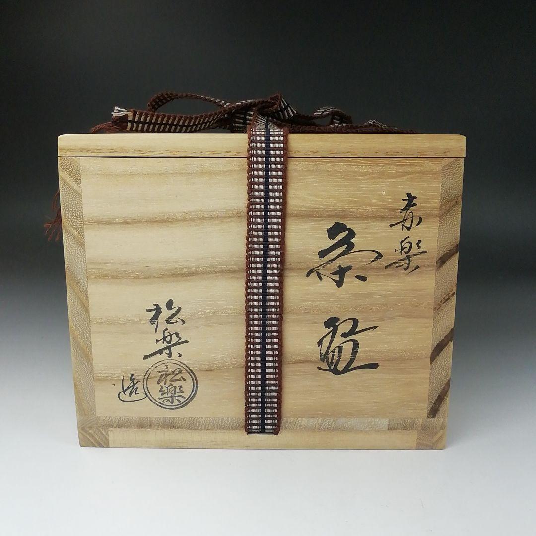 Ｔ３４６　茶碗　『赤楽茶碗』『佐々木松楽 造』　共箱　抹茶碗　茶道具
