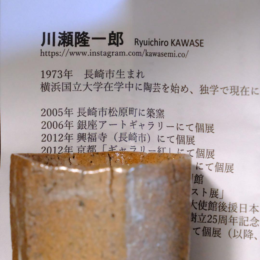 【8/30まで】川瀬隆一郎　ぐい呑み　井戸　七角盃　共箱　共布　栞付き