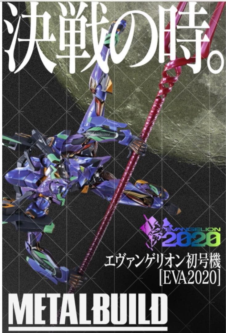 メタルビルドエヴァンゲリオン初号機［EVA2020］