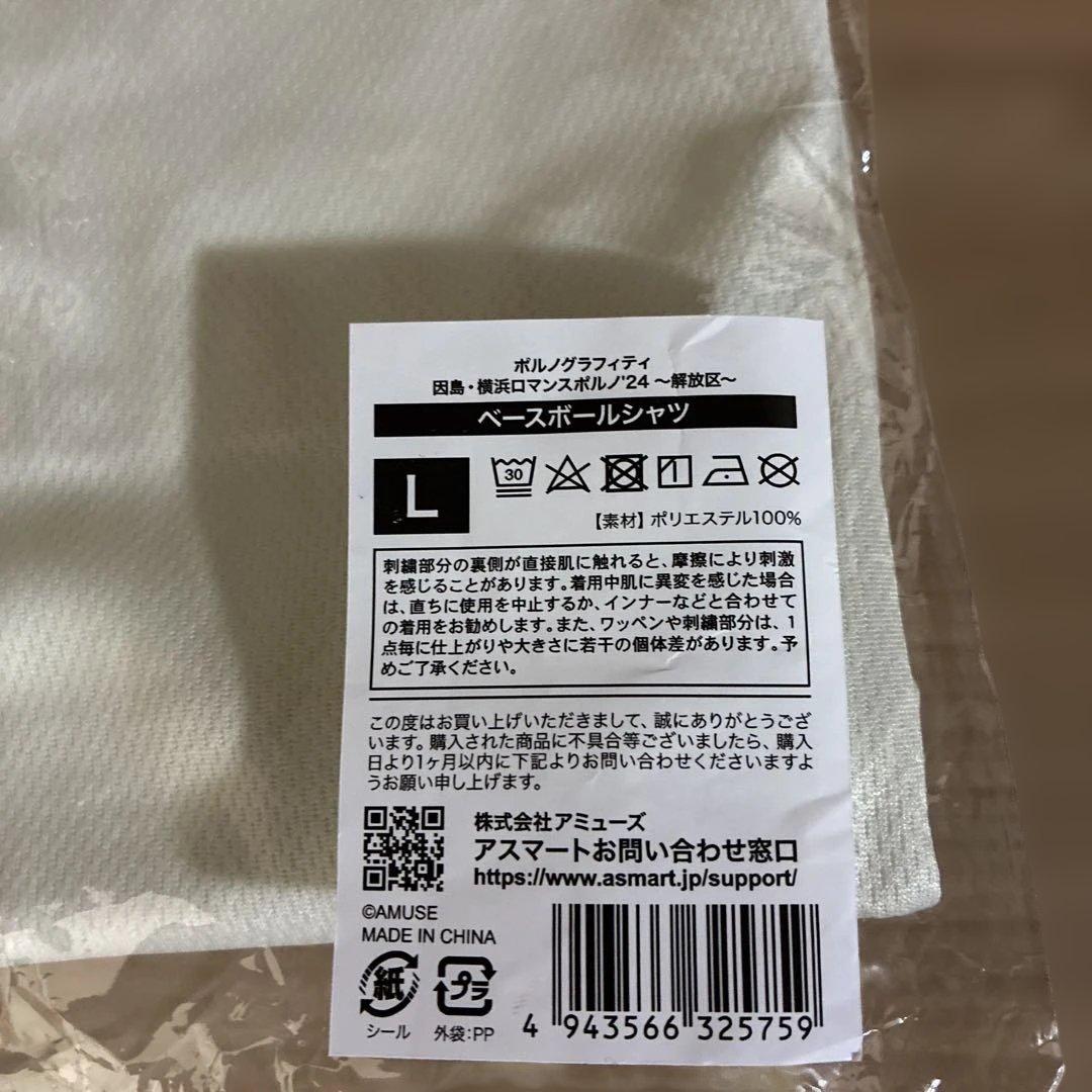 【新品未開封】ポルノグラフィティ　ベースボールシャツ　グッズ　Ｌサイズ