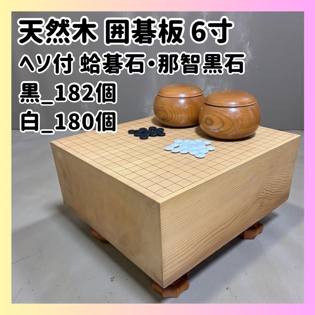【重厚6寸】天然木 囲碁板 セット 脚付碁盤 蛤碁石 那智黒石 ヘソ付 良木目