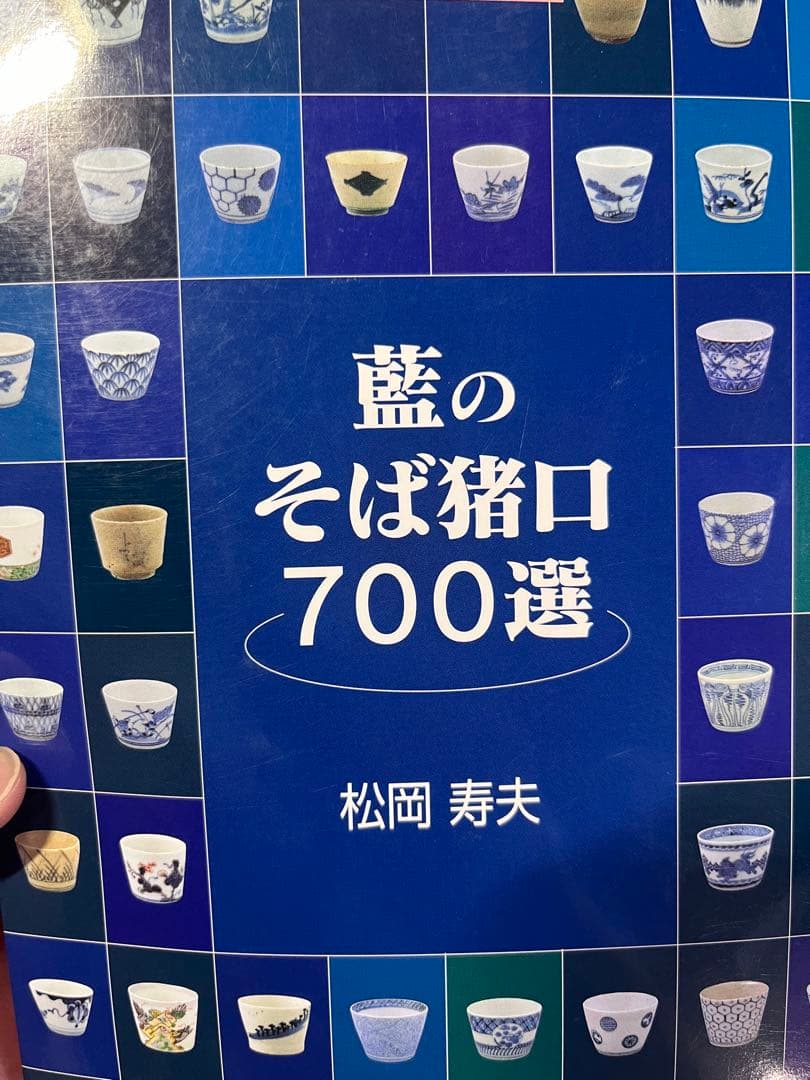 希少　モダン　古伊万里　蕎麦猪口　そば猪口　無傷完品　古民藝　民芸　くらわんか
