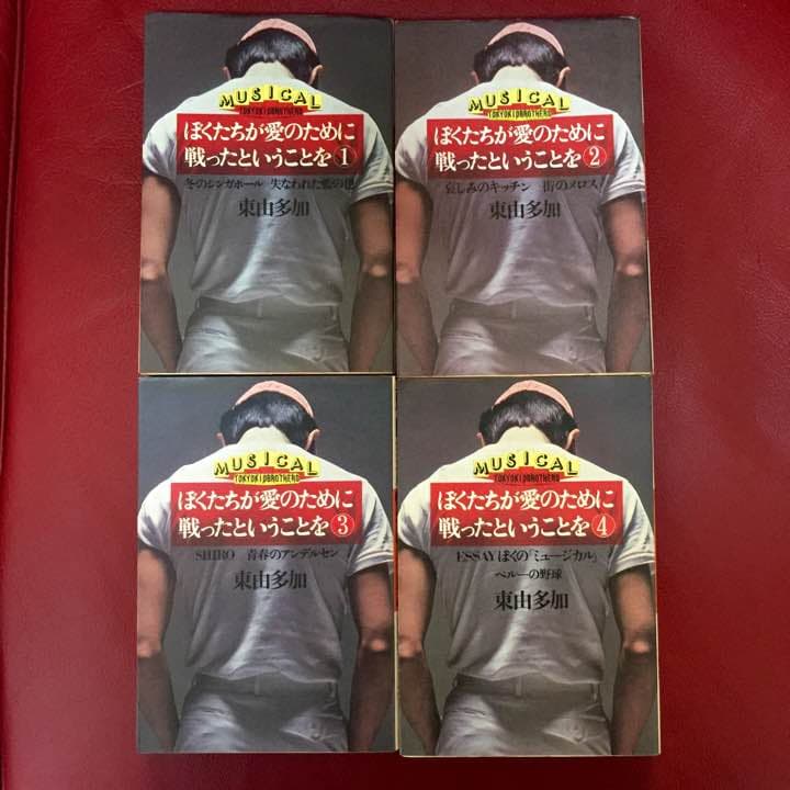 東京キッドブラザーズ　東由多加　ぼくたちが愛のために戦ったということを