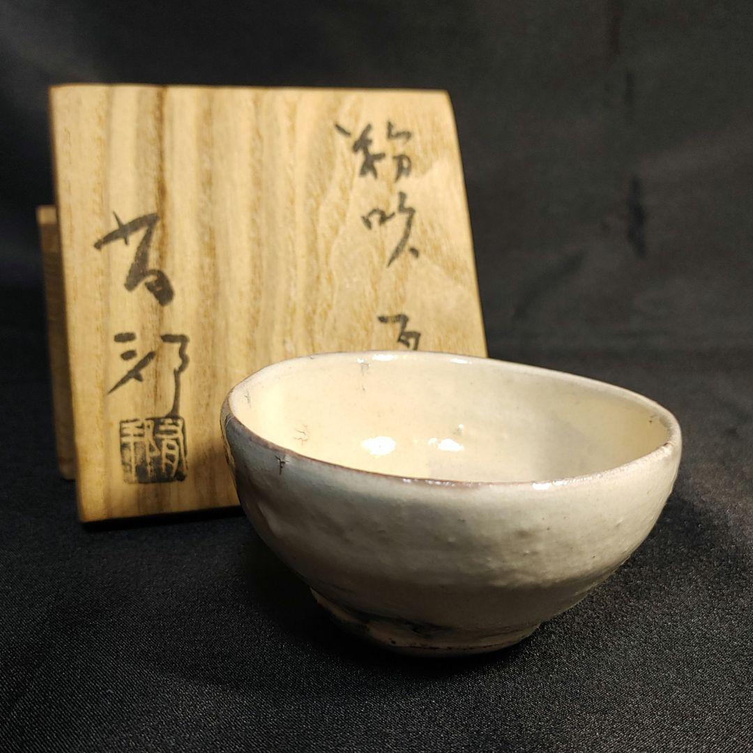 備前 金重有邦 粉吹 盃 KANESHIGE Yuho