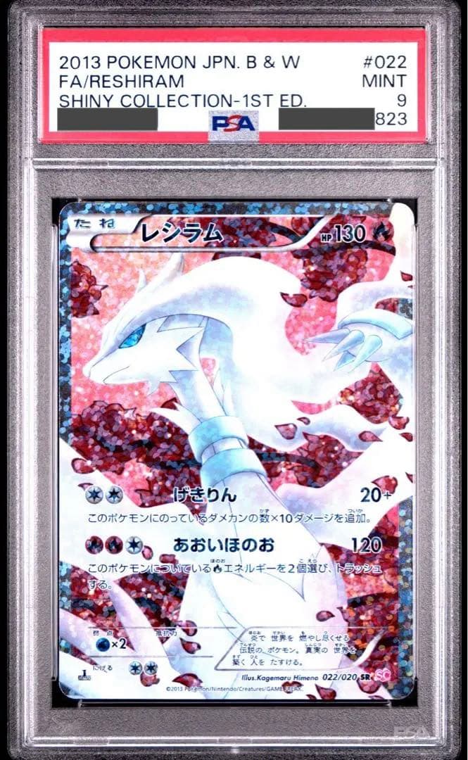レシラム SR SC psa9 シャイニーコレクション 022/020