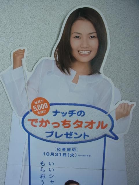 非売品　安倍なつみ　POP　カネボウ　販促品　モーニング娘　等身大　立て看板