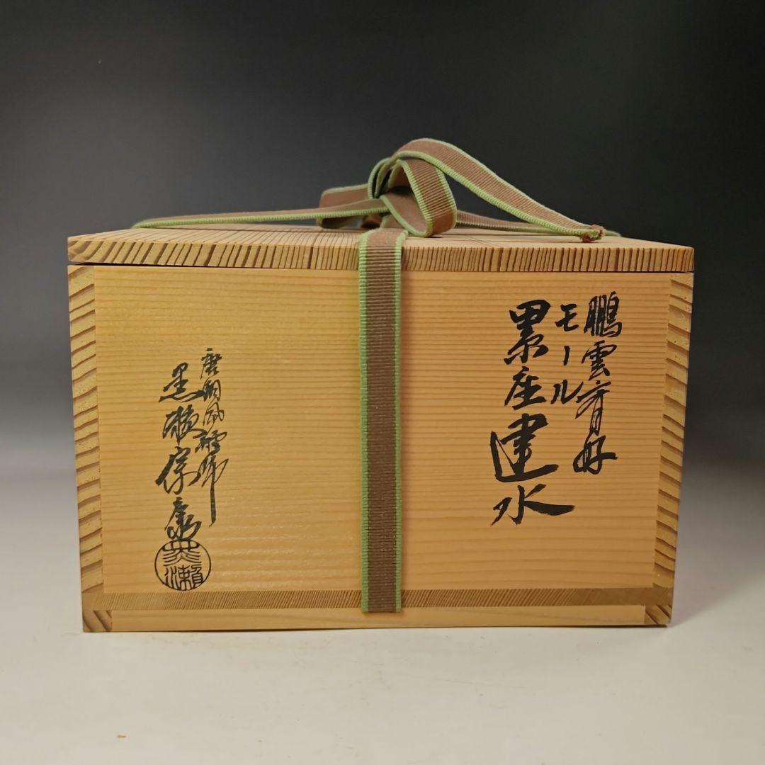 イ550 建水『唐銅風炉師　黒瀬宗康』『鵬雲斎好　モール　累坐建水　共箱』茶道具