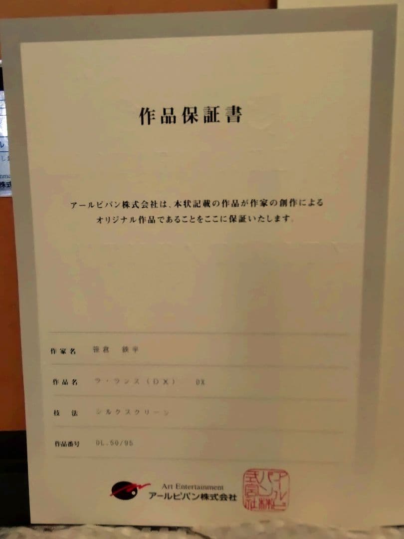 笹倉鉄平　ラ・ランス