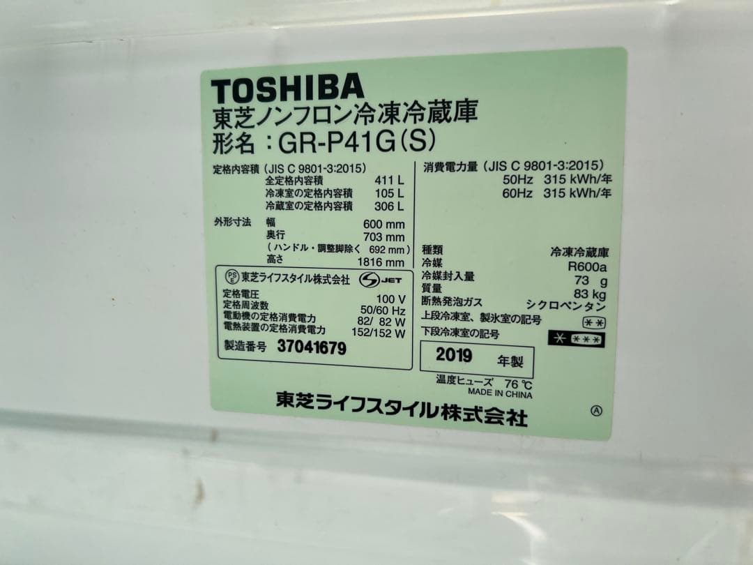東芝！冷蔵庫！GR-P41G(S)
