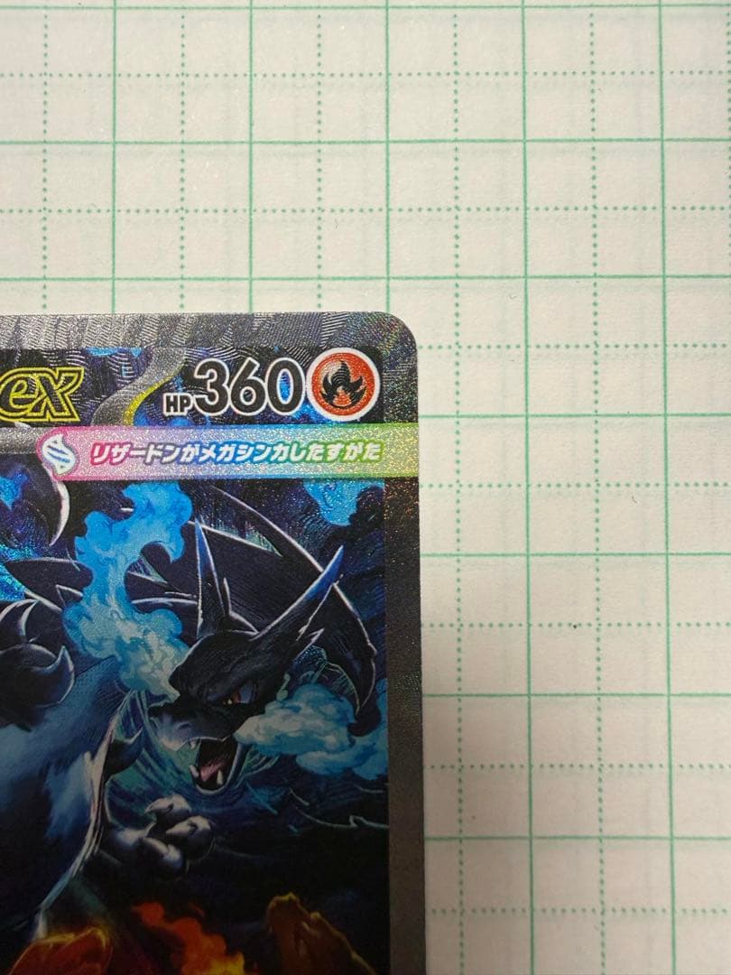 ど*ら様 メガリザードンX ex 360 HP ポケモンカード 110/080S