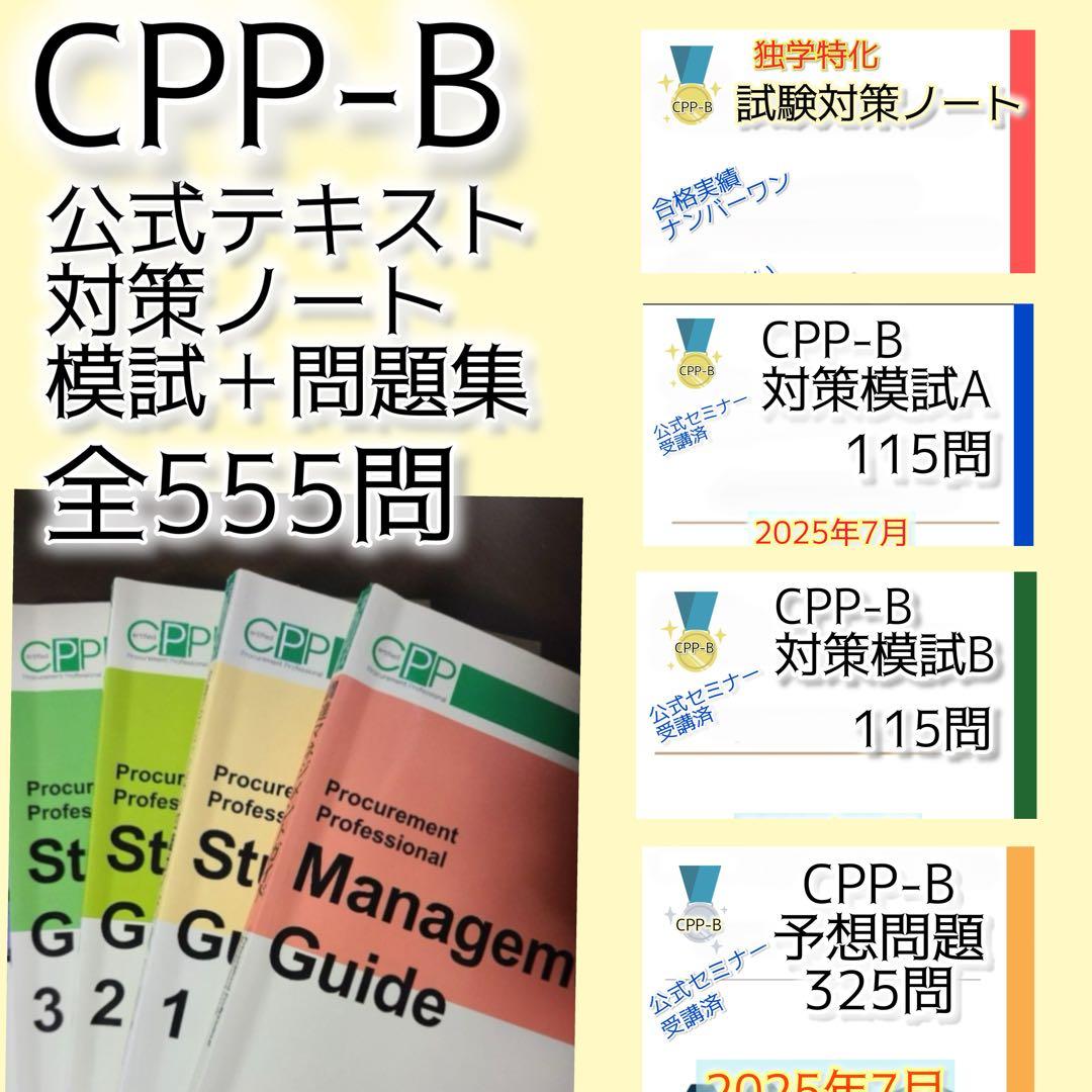 CPP-B調達プロフェッショナル　公式テキストフルセット　まとめ＋問題数555問