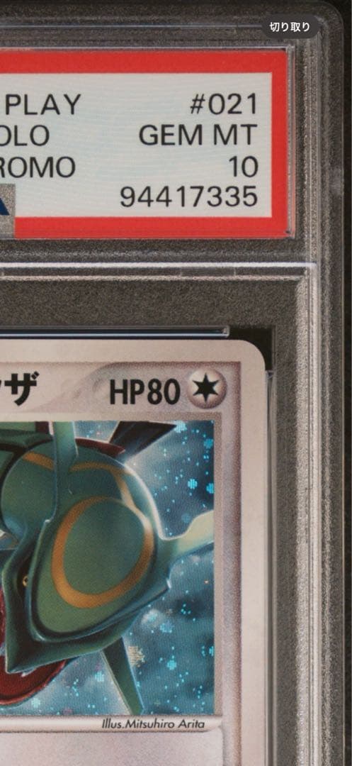 PSA10 _のレックウザ プロモ　021 プロモーションカード　第3期