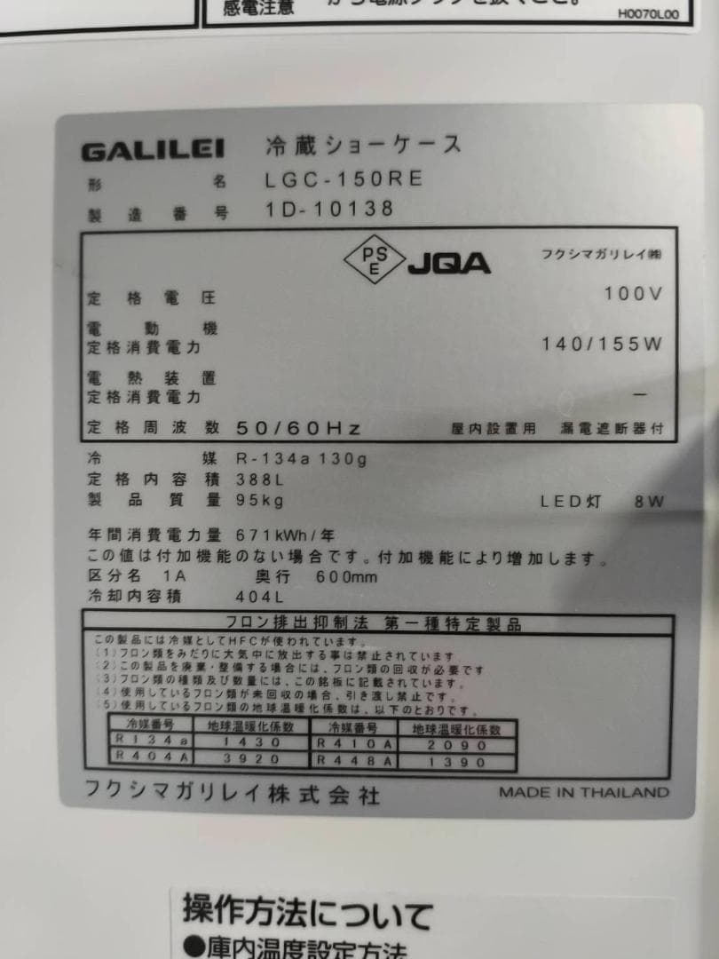 冷蔵ショーケース・LGC-150RE