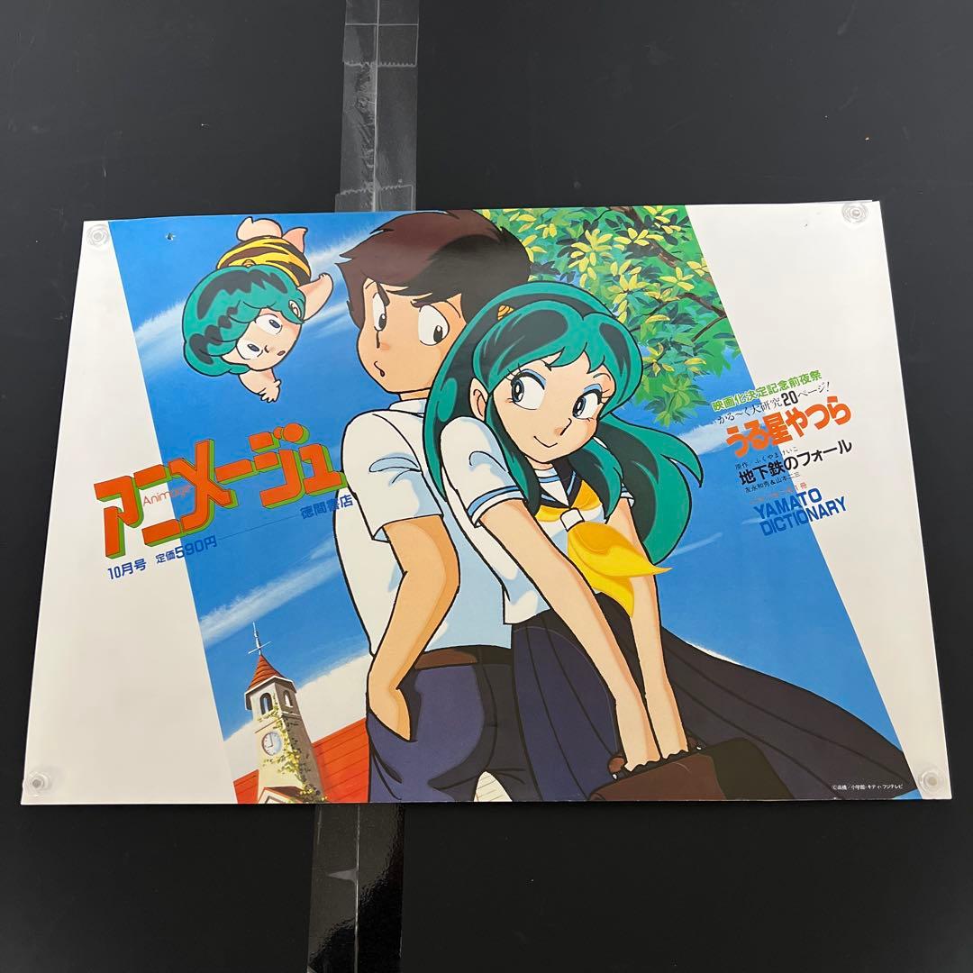 中古■うる星やつら■中吊り■ポスター■高橋留美子■アニメージュ■徳間書店