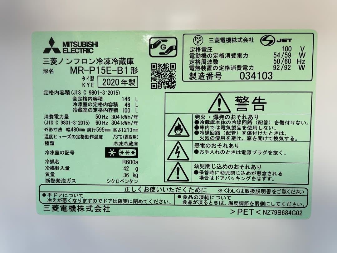 【送料込み】三菱 冷蔵庫 146L 2020年製 MR-P15E-B1