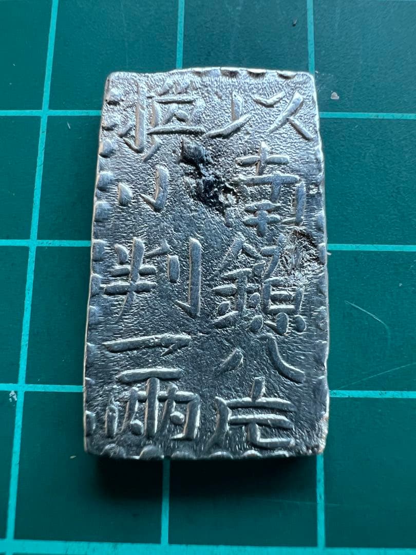 日本古金銀　古南鐐二朱銀