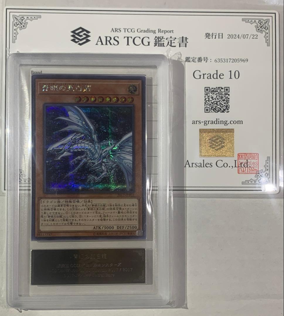 【稀少】【ARS10】遊戯王 WCS2017 青眼の亜白龍 シークレットレア