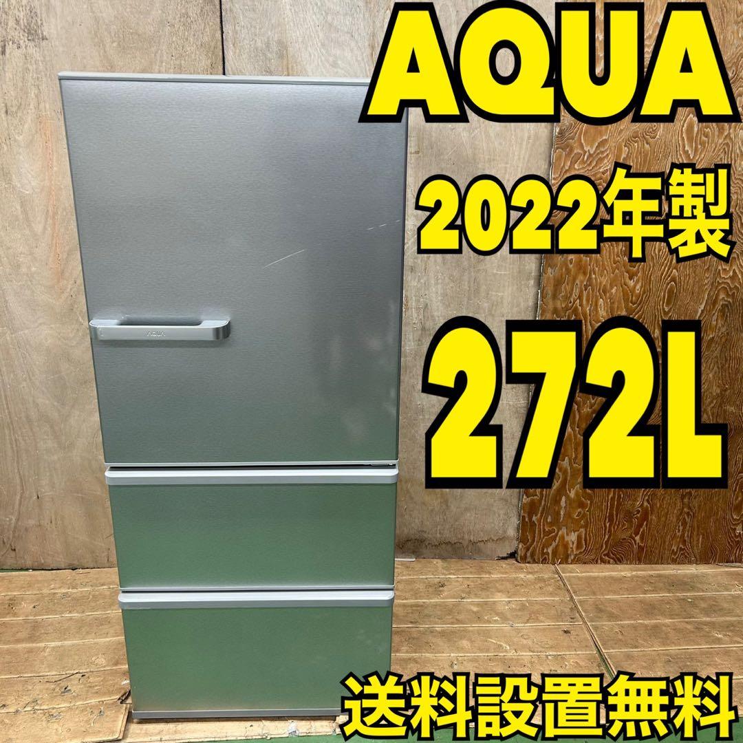 945 22年製　大型　冷蔵庫　272L 小型　一人暮らし　家庭用　200L強