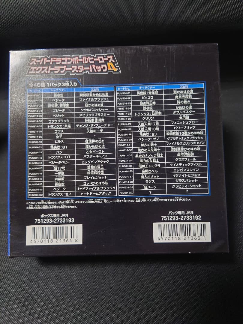 スーパードラゴンボールヒーローズ エクスプラススターパック4　1BOX