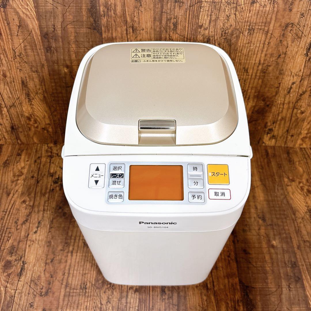 【美品】Panasonic ホームベーカリー SD-BMS104 パナソニック