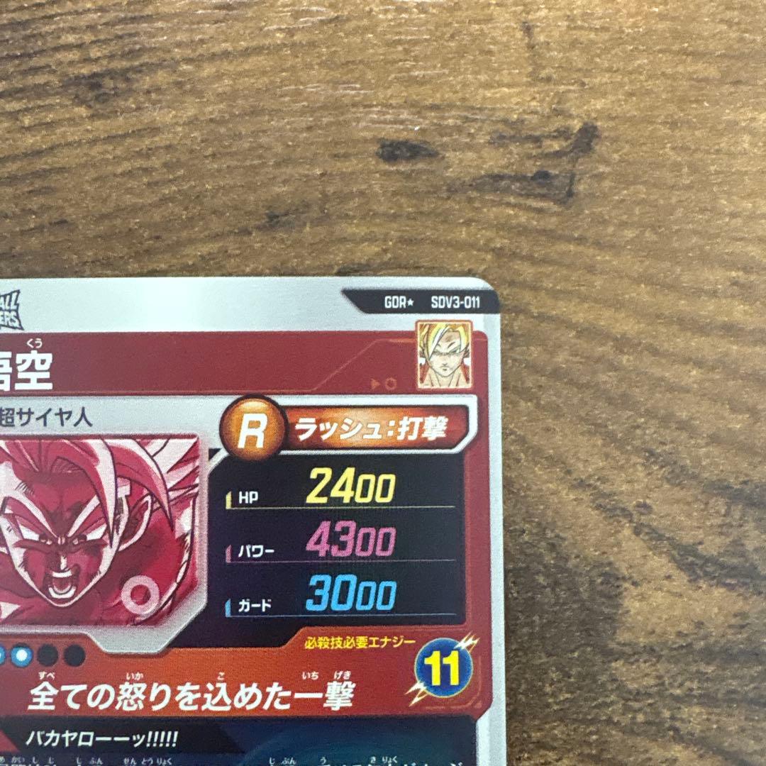 ドラゴンボールスーパーダイバーズ　SDV3-011 パラレル