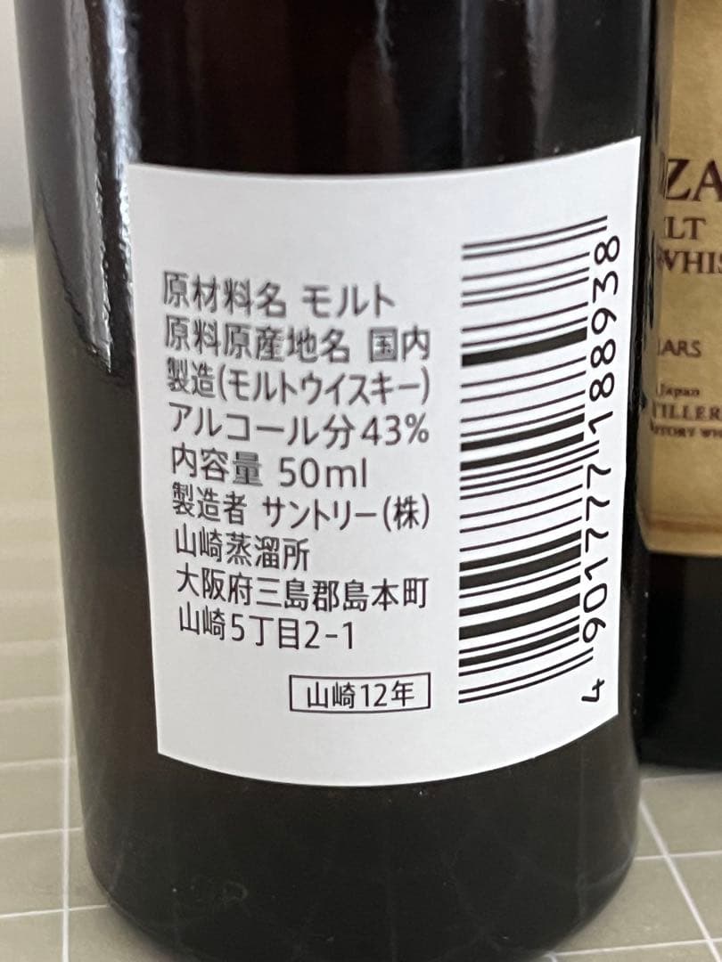 50ml×5本　山崎12年 ミニボトル サントリー ウイスキー シングルモルト
