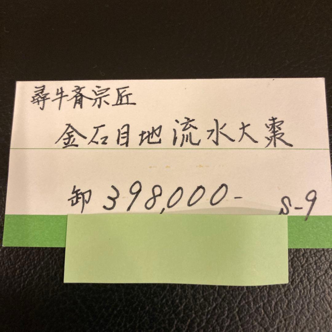 茶道具棗　尋牛斎　流水蒔絵　大棗　工芸品