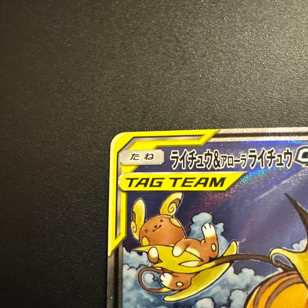 ライチュウ＆アローラライチュウGX 057/054 SR SA タッグチーム
