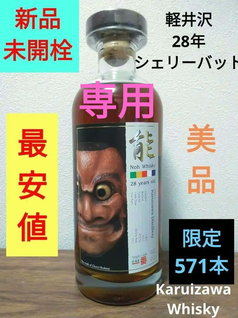 Andre【入手困難】軽井沢　28年　能シリーズ　シェリーバット