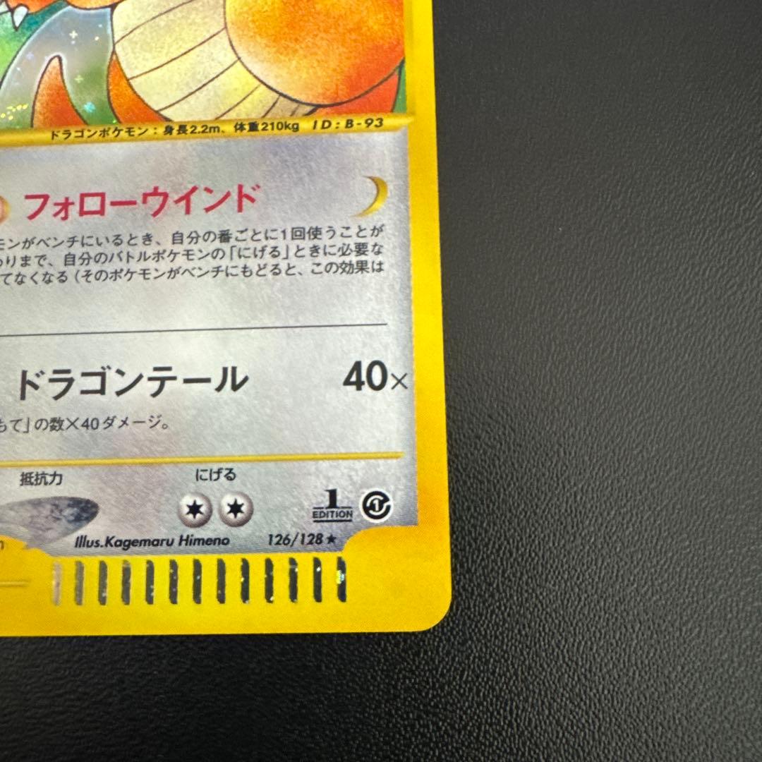 カイリュー ★ 第1弾基本拡張パック 126/128 eカード 本日限り値下げ