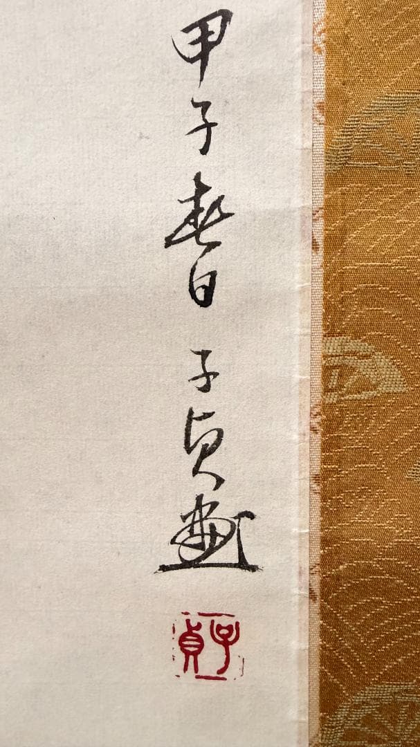 【掛軸・肉筆】双猿図 秋景花鳥画｜日本画｜床の間・和室・縁起物