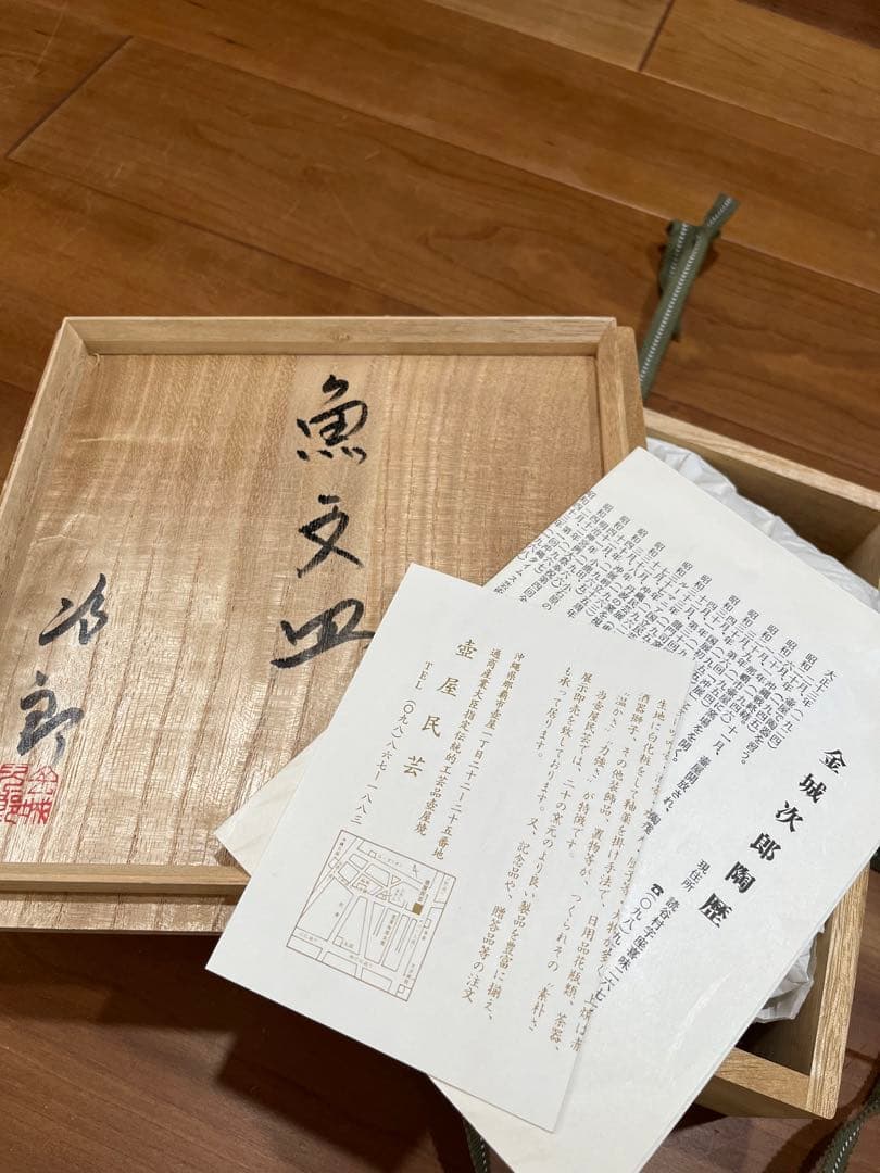 金城次郎　魚文皿　人間国宝