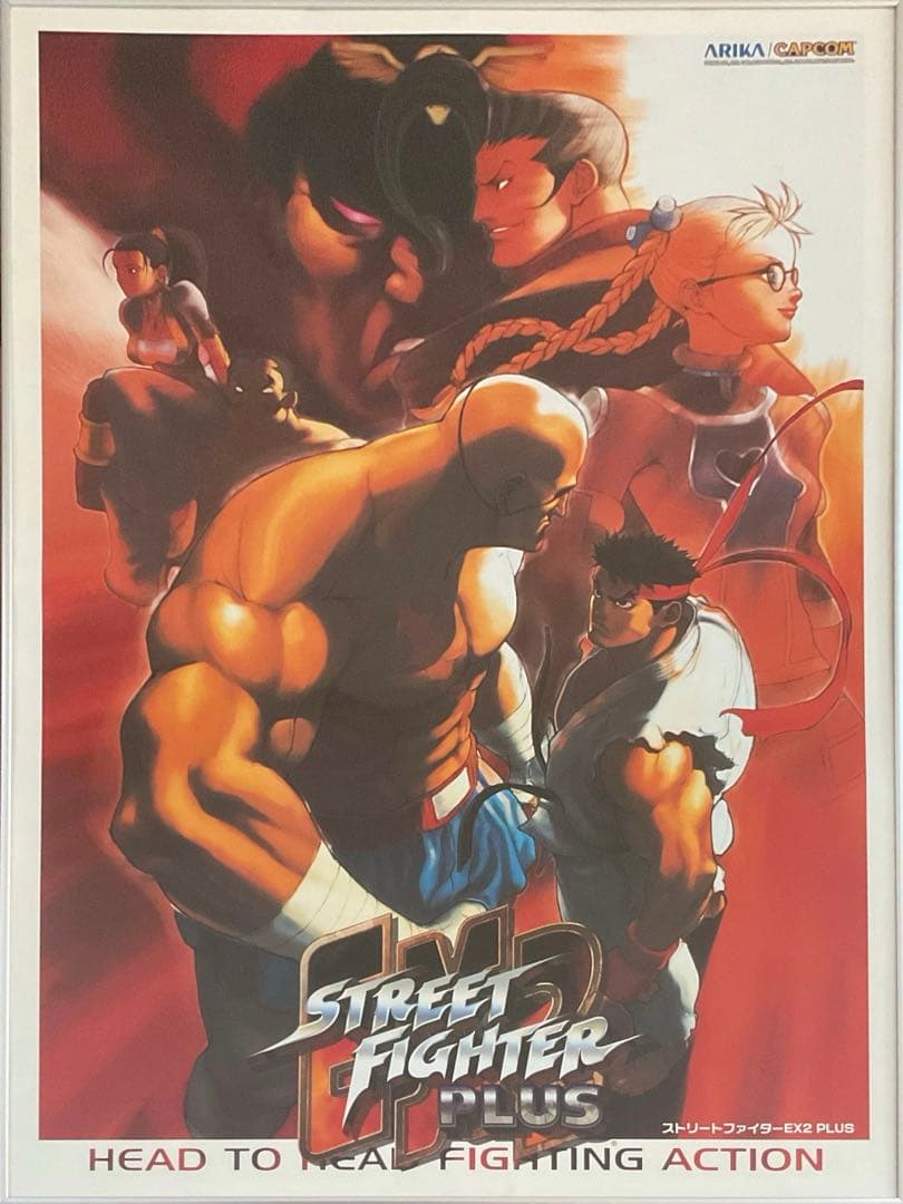 希少　店頭用　ストリート ファイター　EX2 Plus　販促ポスター
