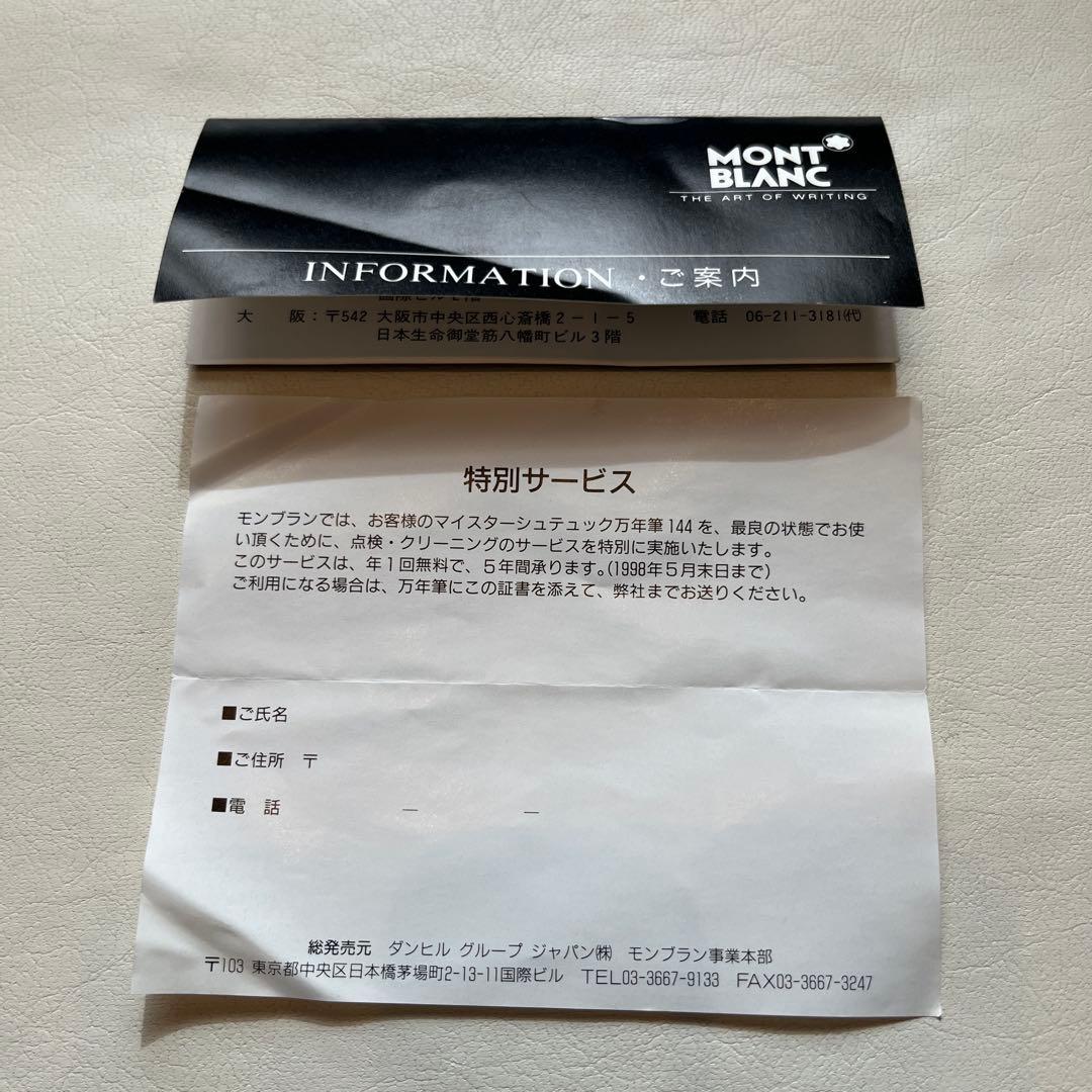 モンブラン　マイスターシュテック144（万年筆）とインク　セット