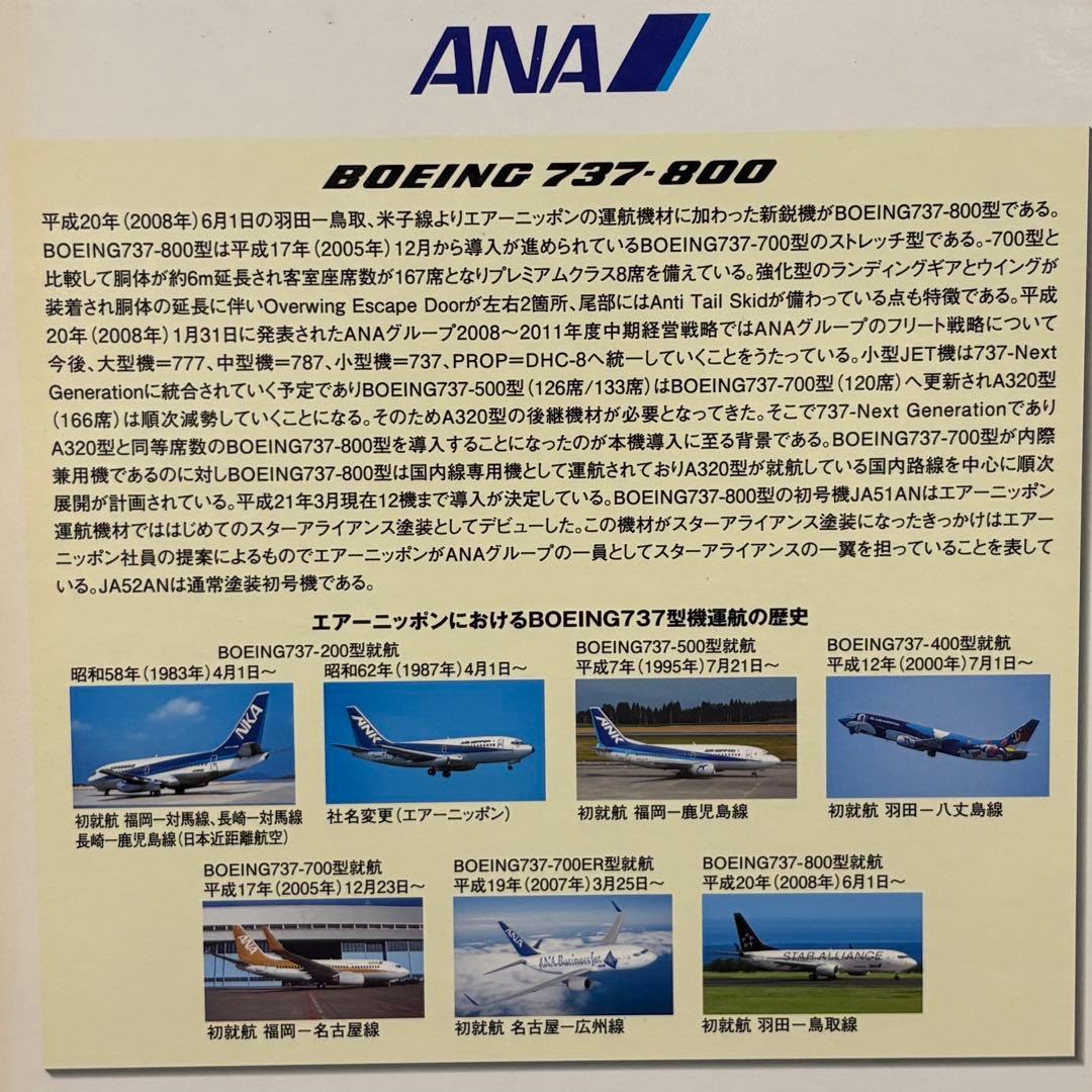 ANA B737-800 1/200 全日空商事 スタアラ