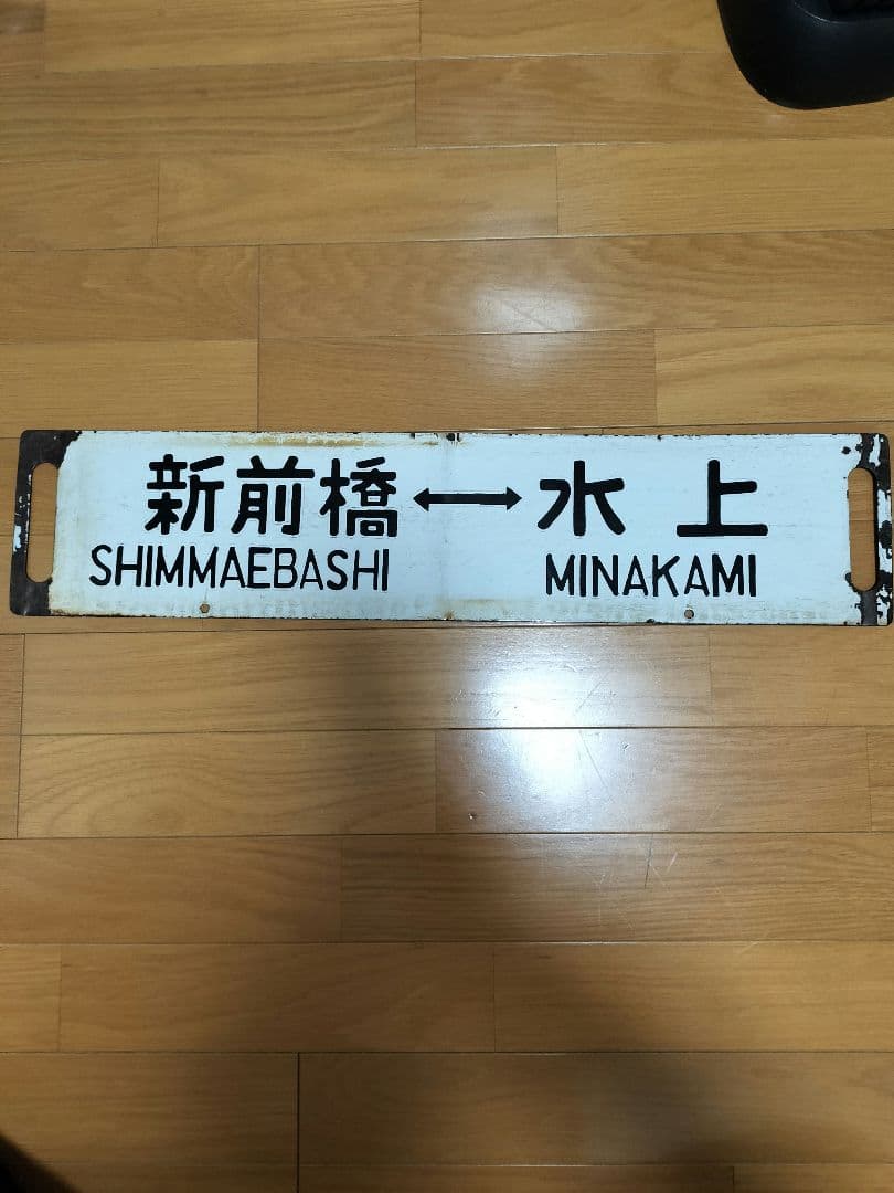 行き先案内板　サボ　ホーロー板　ゆけむり　新前橋　水上