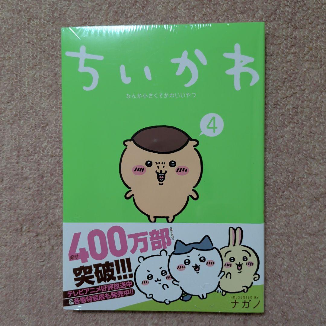 〈新品・未開封品〉ちいかわ　コミック　既刊1〜8巻全巻セット②